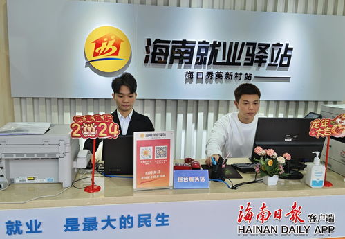 海南好就业小程序 依托238家就业驿站，精准服务近10万求职者