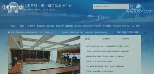 全国工商联启动'一带一路'信息服务平台，助力企业拓展国际合作